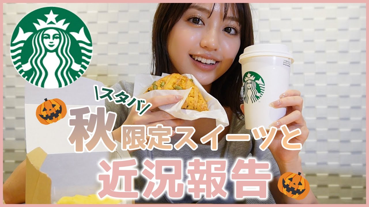 スタバの秋スイーツ食べながら近況報告~ スタバの秋スイーツ食べながら近況報告~