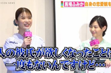 馬場ふみか、自身の恋愛観を赤裸々告白「恋は考えてするものじゃない」 理想の夏デートを妄想？　映画『恋は光』公開直前！大ヒット祈願イベント