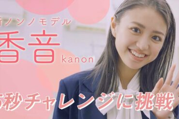 現役大学生モデル・香音（かのん）がノンノモデルに♡ 激ムズ企画「５秒チャレンジ」に挑戦！
