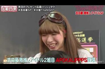 2018-05-01 矢口真里の火曜The NIGHT #104 吉田豪激推idolSP