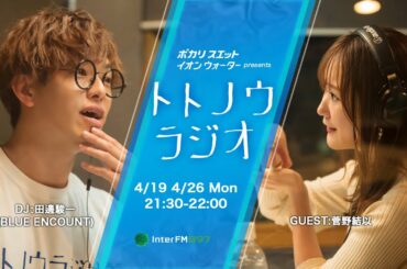 イオンウォーター presents トトノウラジオ #4 ゲスト：菅野結以さん「熱波師の為に鍛えました。」