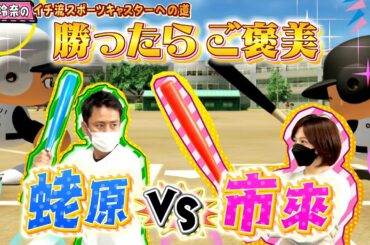 市來玲奈のイチ流スポーツキャスターへの道  #５