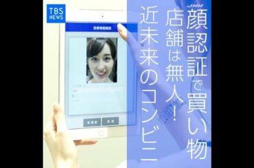 未来のコンビニは「無人店舗」宇賀神メグが未来を体験！