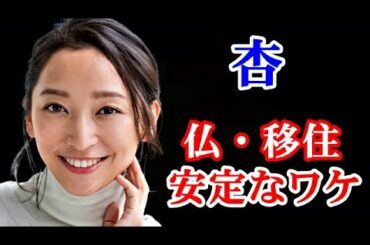 【杏】杏 日仏“2拠点生活”に心配ご無用...収入面の心配ゼロ...