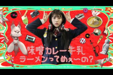 映画『味噌カレー牛乳ラーメンってめぇ〜の？』本予告②  2022年4月15日（金）公開