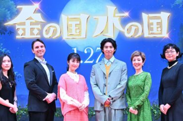 【アーカイブ配信】賀来賢人＆浜辺美波ら豪華キャスト登壇！映画『金の国 水の国』ジャパンプレミア｜2023年1月27日（金）公開