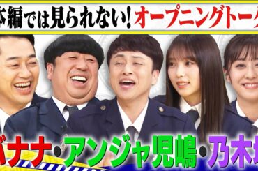 「バナナマン・アンジャッシュ児嶋・乃木坂46与田祐希　　本編では見られない！オープニングトーク」