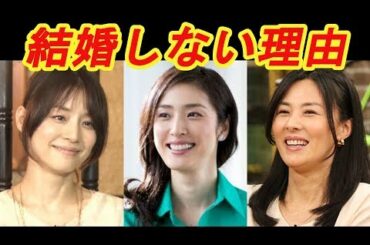 独身の 未婚女性 芸能人！！結婚しない本当の理由とは？？　【芸能デスク】