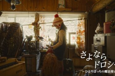 『さよならドロシー  〜ひとりぽっちの魔法使い〜』予告編 /『GoodBye to Dorothy Gale』 Trailer