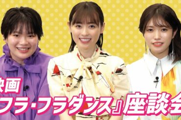福原遥&美山加恋&富田望生の仲良しトークにほっこり！映画『フラ・フラダンス』座談会