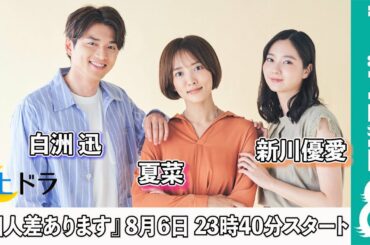 土ドラ『個人差あります』に出演！夏菜＆白洲迅＆新川優愛からメッセージ