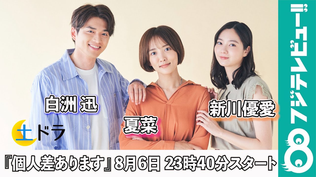 土ドラ『個人差あります』に出演!夏菜&白洲迅&新川優愛からメッセージ 土ドラ『個人差あります』に出演!夏菜&白洲迅&新川優愛からメッセージ