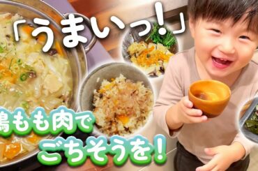 2歳息子の好きなおかず！「うまい」が止まらない晩ごはん【COOKING】