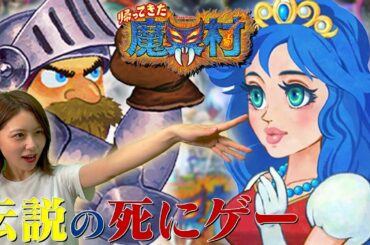 【帰ってきた魔界村】伝説死にゲーに挑戦！！