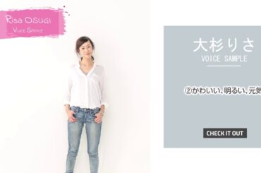 大杉りさボイスサンプル・女の子