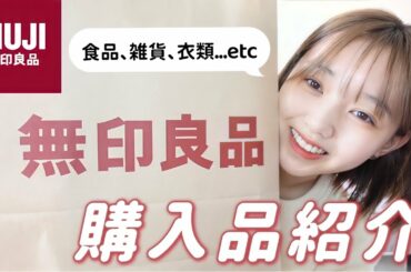 【購入品紹介】無印良品で買ったもの☺︎リアルに全部良すぎる。