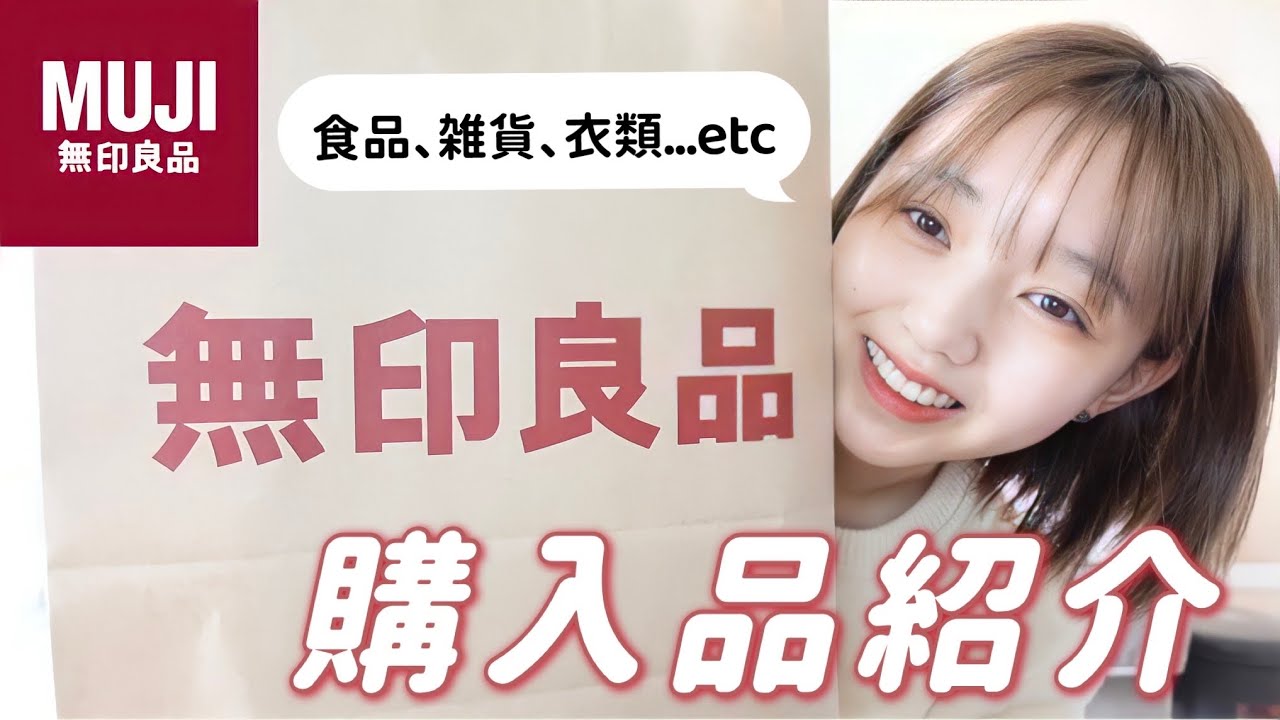 【購入品紹介】無印良品で買ったもの☺︎リアルに全部良すぎる。 【購入品紹介】無印良品で買ったもの☺︎リアルに全部良すぎる。