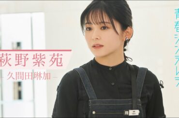 【久間田琳加主演】『青春シンデレラ』萩野紫苑推しPR