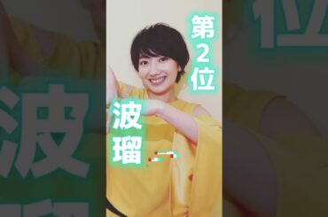 実は遅咲き！30歳を過ぎてからブレイクした美人女優ランキングTOP3【波瑠】【菜々緒】#shorts