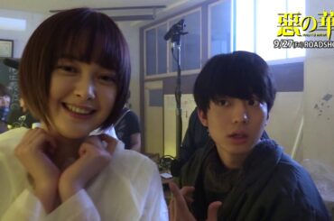 映画『惡の華』メイキング映像