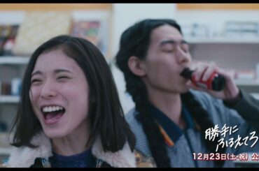 松岡茉優、超ハイテンションではしゃぎ回る！『勝手にふるえてろ』本編映像