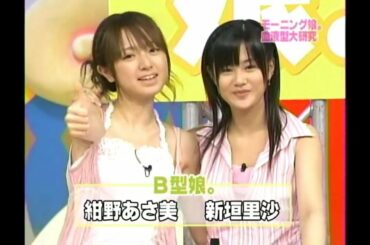 20040801 モーニング娘。　モーニング娘。血液型大研究