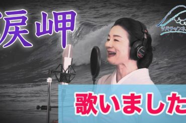 演歌歌手を目指す美人ママ、強烈変顔からの卒業⁈青木裕子「涙岬」（中村仁美）