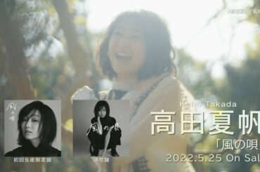 高田夏帆 『風の唄』 TV SPOT