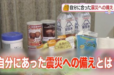 プロがチェック！自分に合った震災への備え