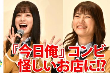 橋本環奈、若月佑美と撮影合間に怪しいお店に!?　『今日から俺は!!』仲良しコンビが共演　映画『シグナル100』完成披露舞台あいさつ＆完成披露会見