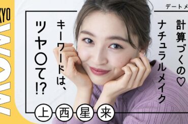 上西星来の計算づく♡のナチュラルメイク完全解説！「デートメイク、本人解説」vol.1