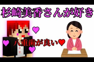 ともさんは杉崎美香さんが好き【赤髮のとも切り抜き】