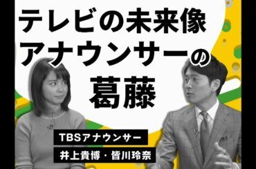 アナウンサーの“葛藤”テレビの未来像とは！？（井上貴博・皆川玲奈）