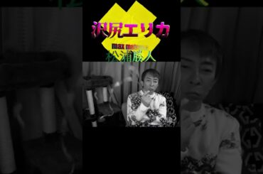 【松浦勝人切り抜き】沢尻エリカ