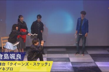 倉島颯良：舞台「クイーンズ・スケッチ」ゲネプロ