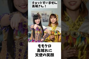 高城れに 天使の笑顔  ／ ももクロ #shorts