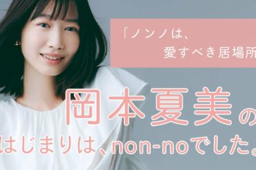 岡本夏美にとってノンノとは？【non-no創刊50周年スペシャル】