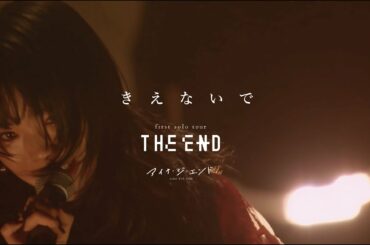 アイナ・ジ・エンド - きえないで[first solo tour “THE END”]