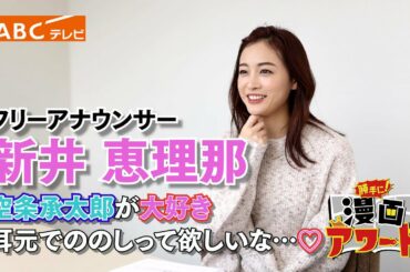 〇〇が語る！漫画愛～ 新井恵理那 編～