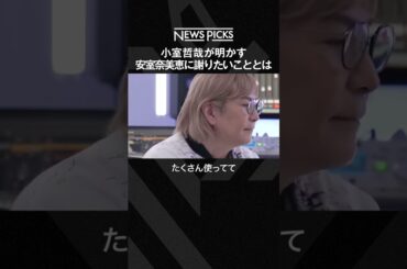 小室哲哉が明かす、安室奈美恵に謝りたいこと  #shorts