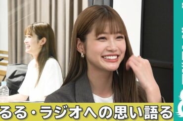 生見愛瑠「おじいちゃんが『嬉しい』って」ラジオへの思い語る