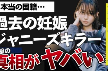 山田杏奈の”ジャニーズキラー”と言われる理由や過去に妊娠していたという噂に驚きを隠せない…！「早朝始発の殺風景 」の主演で有名な女優の意外な国籍に一同驚愕…！