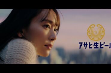 アサヒ生ビール CM 「22年年末もおつかれ生です」篇 30秒 新垣結衣