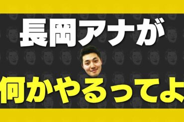 長岡大雅アナウンサーがホークスのYouTube公式チャンネルで大暴れ！