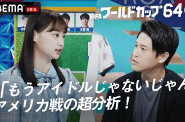 【日向坂46影ちゃん&内田篤人】アメリカ戦のオリジナル分析がさすがにコアすぎる⁉『ワールドカップ64 三笘のドリブルで世界を攻略SP！』ABEMAで無料見逃し配信中