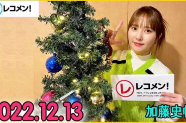 レコメン 加藤史帆 【日向坂46】2022年12月13日