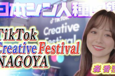 【名古屋TikTokイベントに潜入！】森アナ“愛のしるし”熱唱！