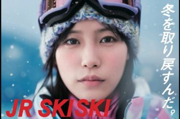 南沙良、冬を取り戻すんだ。JR SKISKIのヒロインに／JR SKISKI CM＋メイキング＋インタビュー