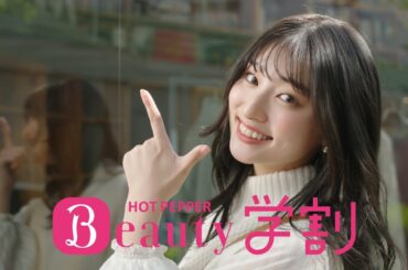 【ホットペッパービューティー学割】 ～おトクなお年頃 篇　３０秒～
