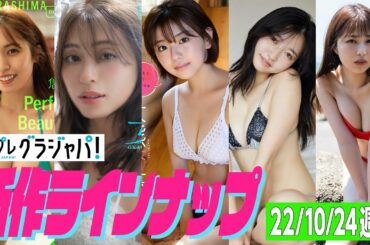 【グラジャパ！新作LINE UP】2022/10/24週発売＜村島未悠、大川藍、大熊杏優、橋本萌花、夏未ゆうか＞